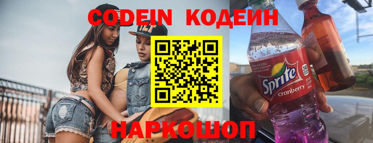 Удомля  Кодеин Purple Drank  Codein напиток Lean (лин)  Вход с VPN 