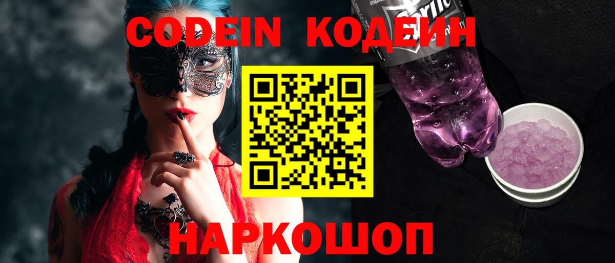 Codein Purple Drank  Кодеин напиток Lean (лин)  Удомля 