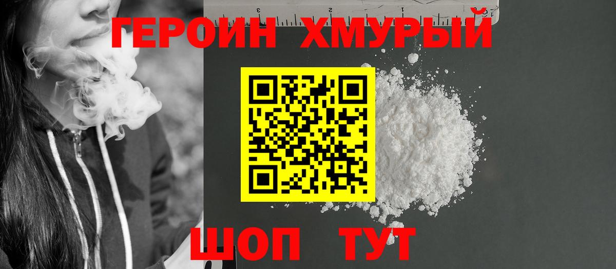 Удомля  ГЕРОИН хмурый  Героин  Вход с VPN 